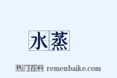 水蒸氣是什么意思的图片